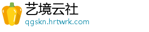 艺境云社
